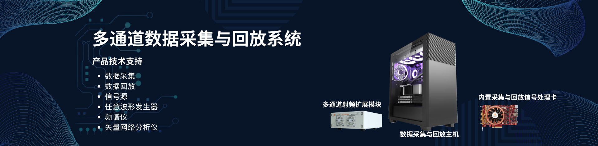多通道数据采集与回放系统 Banner 1920 x 470.png